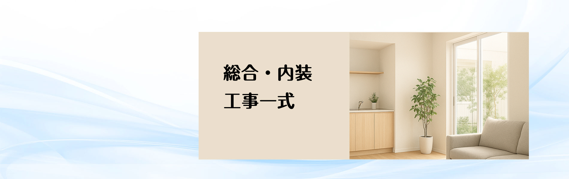 総合リフォーム